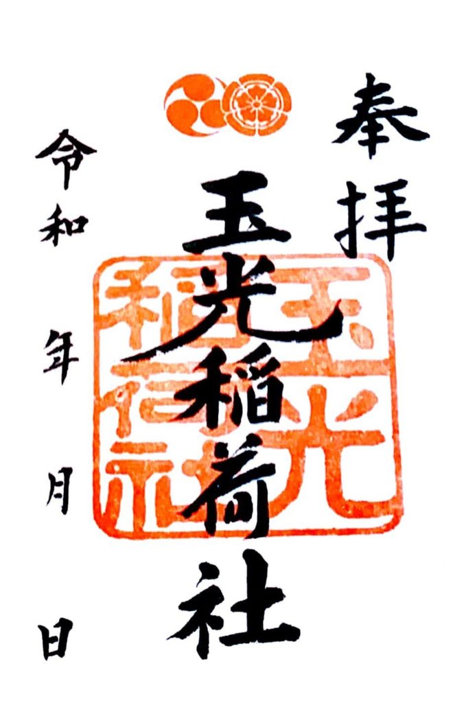 八坂神社　御朱印　玉光稲荷社
